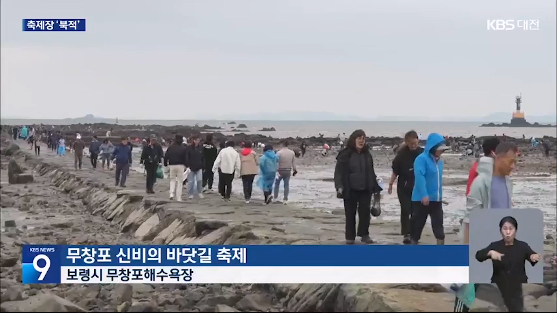 [0920 KBS 9시 뉴스데스크]완연한 가을, 신비의 바닷길까지 축제장 북적